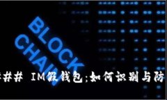 ### IM假钱包：如何识别与