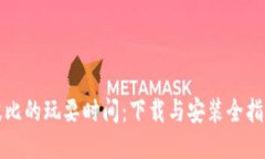 波比的玩耍时间：下载与