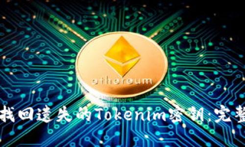如何找回遗失的Tokenim密钥：完整指南