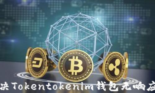 
如何解决Tokentokenim钱包无响应的问题
