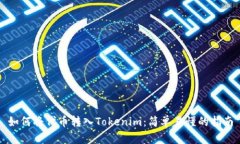 如何将代币转入Tokenim：简