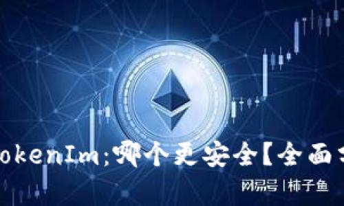 比特派与TokenIm：哪个更安全？全面分析及比较