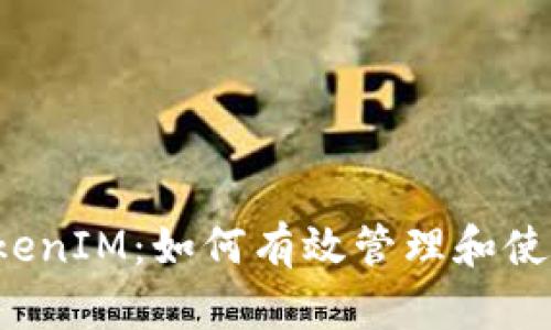 Tezos链上的TokenIM：如何有效管理和使用你的数字资产