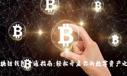 区块链钱包开通指南：轻松开启你的数字资产之旅