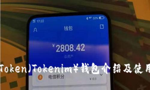 吉柚Token（Tokenim）钱包介绍及使用指南