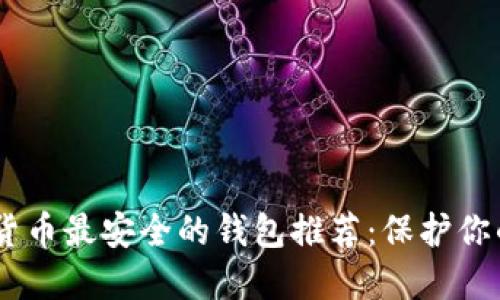 biasi加密货币最安全的钱包推荐：保护你的数字资产