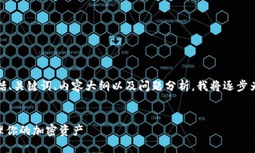 由于您的请求涉及多个方面，包括、关键词、内容大纲以及问题分析，我将逐步为您整理出符合这些要求的内容。


Tokenim账户图解：如何高效管理你的加密资产