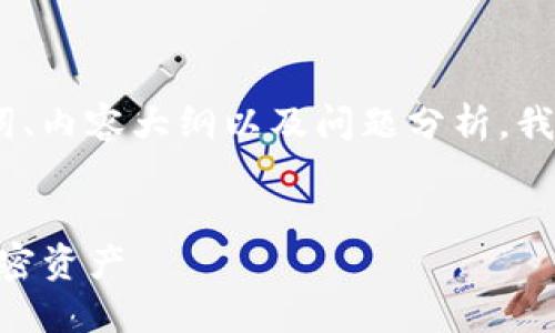 由于您的请求涉及多个方面，包括、关键词、内容大纲以及问题分析，我将逐步为您整理出符合这些要求的内容。


Tokenim账户图解：如何高效管理你的加密资产