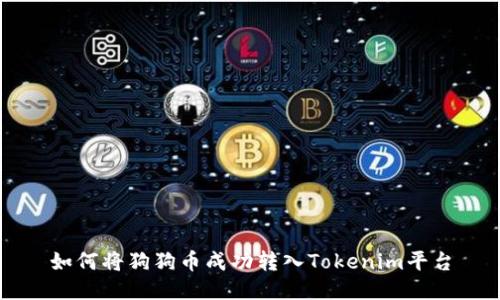如何将狗狗币成功转入Tokenim平台