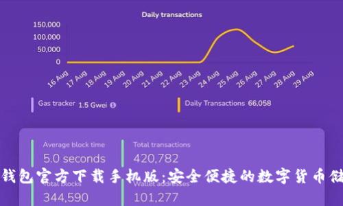 比特币钱包官方下载手机版：安全便捷的数字货币储存选择