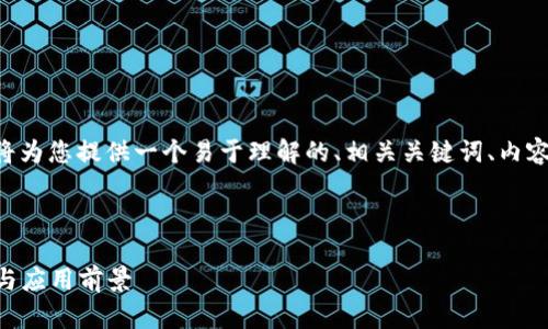 关于“tokenim大陆可以用吗”这一问题，我将为您提供一个易于理解的、相关关键词、内容大纲以及与此主题相关的问题和详细介绍。

与关键词

Tokenim大陆：了解其在中国市场的可用性与应用前景