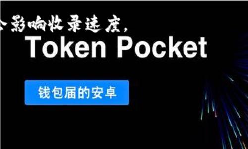 在互联网上，有很多服务和平台提供自动化工具来帮助用户提升内容的可见性，其中“Tokenim”可能是指一个特定的工具或服务，但在我的知识库中没有关于“Tokenim”的具体详细信息。不过，我可以提供有关自动收录及相关关键词的一般性信息。

如果你想要了解一个平台或服务是否具备自动收录文章或内容的功能，可以考虑以下几个角度：

1. **平台功能**：查找该平台是否提供自动收录的功能，有没提及相关的API或爬虫技术。
   
2. **用户反馈**：查看用户评论或论坛讨论，了解其他用户的经验和反馈。

3. **最佳实践**：即使是自动化工具，了解的基本原则也是关键，因为内容质量、关键词选择、外链构建等都会影响收录速度。

4. **更新频率**：了解该工具或服务的更新频率和活跃度，活跃的平台更有可能及时收录内容。

如果你有具体的服务或平台在心中，可以提供更多细节，我会更好地帮助你。
