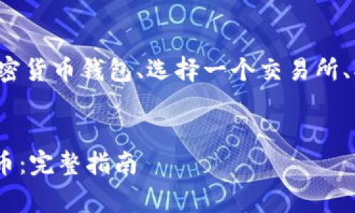 为了购买Tokenim或其他加密货币，您需要遵循几个步骤，包括创建一个加密货币钱包、选择一个交易所、找到Tokenim的合约地址、进行交易等。以下是一个详细的大纲和相关内容。

script type=