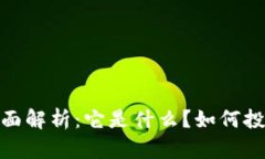 虚拟币Tokenim全面解析：它