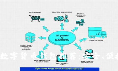 2023年最佳数字货币钱包推荐：安全、便捷与功能全解