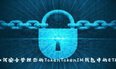 如何安全管理你的TokenTo
