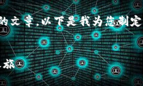 如果您要撰写一篇关于“官网tokenim”的文章，以下是我为您制定的、关键词、内容结构大纲以及相关问题。


探索Tokenim官网：您的加密资产管理之旅