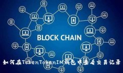 如何在TokenTokenIM钱包中查