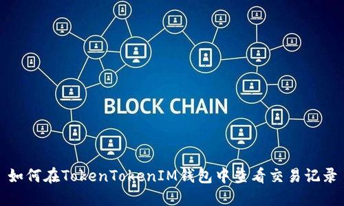 如何在TokenTokenIM钱包中查看交易记录