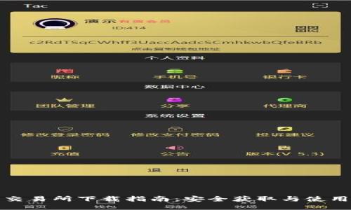 安币交易所下载指南：安全获取与使用方式