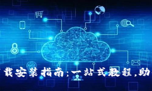 Tokenim下载安装指南：一站式教程，助你轻松上手