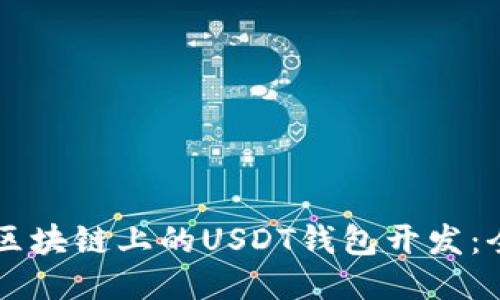 以太坊区块链上的USDT钱包开发：全面指南