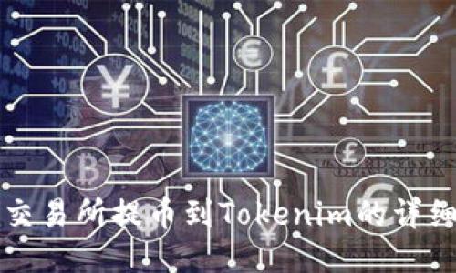 欧易交易所提币到Tokenim的详细指南