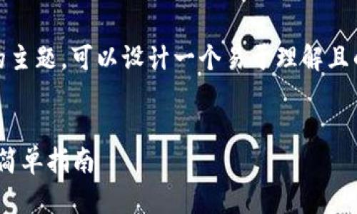 关于“tokenim钱包在哪里下”的主题，可以设计一个易于理解且的和关键词。以下是相应的内容。


如何下载和使用Tokenim钱包：简单指南