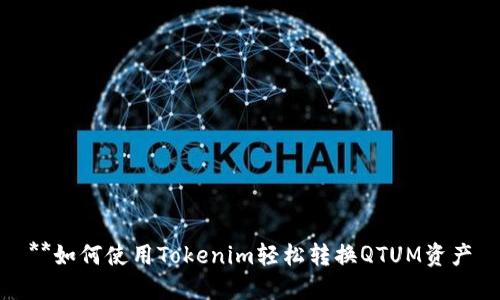 **如何使用Tokenim轻松转换QTUM资产