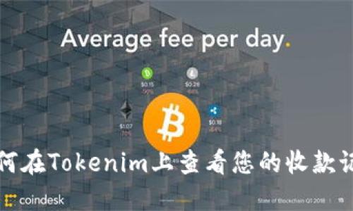 如何在Tokenim上查看您的收款记录