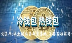 ETH交易所：以太坊交易的