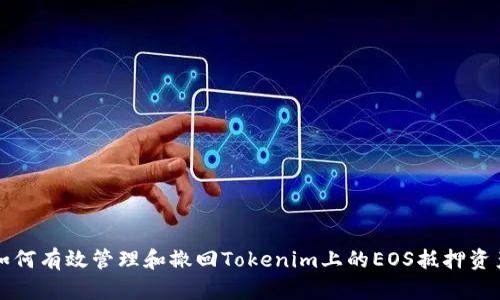 如何有效管理和撤回Tokenim上的EOS抵押资产