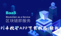 2023年最新Pi币挖矿APP下载