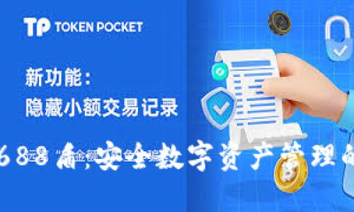 IM冷钱包688盾：安全数字资产管理的理想选择