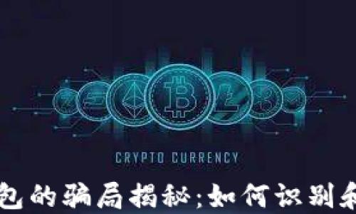 
区块链理财钱包的骗局揭秘：如何识别和保护你的资产