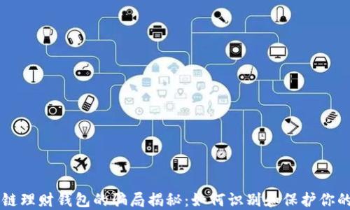 
区块链理财钱包的骗局揭秘：如何识别和保护你的资产