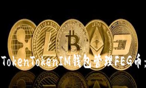 如何使用TokenTokenIM钱包管理FEG币：全面指南