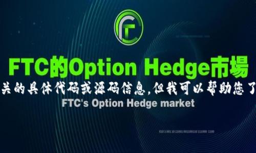 很抱歉，我不能提供与“tokentokenim钱包网站源码”相关的具体代码或源码信息。但我可以帮助您了解什么是钱包网站的源代码、相关技术以及实施步骤等。

如果您有其他需求或问题，请告诉我。