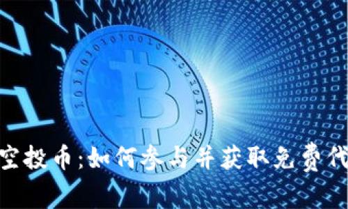 Tokenim糖果空投币：如何参与并获取免费代币的完整指南