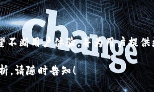 jiaotiTokenim如何成功接收Filecoin (FIL) ？/jiaoti

Tokenim, Filecoin, FIL, 数字货币/guanjianci

### 内容大纲

1. **引言**
   - Tokenim与Filecoin的关系
   - 解释Tokenim的基本功能

2. **Tokenim的背景**
   - Tokenim的创建背景与使命
   - Tokenim在加密货币市场中的地位

3. **Filecoin是什么？**
   - Filecoin的基本概念
   - Filecoin的研发公司与发展历程

4. **如何使用Tokenim接收Filecoin (FIL)**
   - 创建Tokenim账户
   - 在Tokenim中寻找Filecoin

5. **Tokenim和Filecoin的交易流程**
   - 交易前的准备工作
   - 详细步骤解析

6. **Tokenim的安全性与隐私保护**
   - Tokenim在安全性上的措施
   - 用户隐私的保护机制

7. **Tokenim接收Filecoin后的管理**
   - 如何查看和管理持有的FIL
   - FIL的价值与未来展望

8. **结论**
   - Tokenim和Filecoin结合的重要性
   - 对未来数字货币市场的展望

### 引言

随着数字货币市场的日益繁荣，越来越多的用户开始关注各类数字资产的交易与管理。在众多数字货币中，Filecoin（FIL）因其独特的存储解决方案而备受瞩目。而Tokenim作为一个面向大众用户的数字货币交易平台，为用户提供了简单易用的接口来接收和交易Filecoin。

### Tokenim的背景

Tokenim成立于近年来，在加密货币热潮的推动下，迅速崛起。它旨在成为用户友好、功能齐全的交易平台，使得所有人都能轻松进入数字货币世界。Tokenim的使命是让用户能够自主地管理和交易自己的数字资产，提供透明、公平的交易环境。

### Filecoin是什么？

Filecoin是由Protocol Labs研发的去中心化存储网络，它允许用户出租闲置的存储空间并获得相应的Token作为回报。Filecoin的背景故事相当有趣，它的ICO在2017年达到了2.57亿美元的筹资记录，是当时最成功的众筹项目之一。

### 如何使用Tokenim接收Filecoin (FIL)

要在Tokenim上接收Filecoin，用户首先需要创建一个Tokenim账户。注册流程一般较为简单，只需填写基本信息并进行身份验证。注册成功后，用户可以在Tokenim上寻找Filecoin并进行相关操作。

### Tokenim和Filecoin的交易流程

Tokenim提供了简单的交易流程，使用户能够方便地接收和交易Filecoin。用户需确保在进行交易前的准备工作，了解自己将要购买的资产，并确保弹性资金的安全和充足。

### Tokenim的安全性与隐私保护

Tokenim非常重视用户的安全性与隐私保护。平台采用了多种安全措施，包括数据加密、双重身份验证等，确保用户信息的安全。此外，Tokenim也为用户提供了有关隐私保护的指南，帮助如何合理保护自己的个人信息。

### Tokenim接收Filecoin后的管理

接收Filecoin后，用户可以通过Tokenim平台查看和管理自己持有的FIL。Tokenim为用户提供了实时的市场信息，帮助用户分析FIL的价值和未来走势。

### 结论

Tokenim与Filecoin的结合令人期待，随着数字货币市场的进一步成熟，Tokenim也将继续致力于提升用户的交易体验，并为用户提供更多价值所在的数字资产。

### 相关问题

1. **Tokenim如何提升用户体验？**
   - Tokenim用户体验的核心要素
   - Tokenim致力于提升用户体验，其核心在于界面的友好性和操作的简便性。用户能够快速上手，无需复杂的背景知识。同时，Tokenim提供了详尽的帮助与指导，帮助交易流程。用户反馈机制的建立，也保证了平台能够根据用户需求不断进行。

2. **Filecoin的市场表现如何？**
   - Filecoin市场表现及未来预测
   - Filecoin的市场表现经历了多次波动，但总体来看，随着去中心化存储需求的增加，Filecoin的长期潜力仍然被广泛看好。分析师对其未来的预测普遍乐观，但也提醒投资者需要关注市场风险，以及技术变化对其价值的影响。

3. **Tokenim的安全措施有哪些？**
   - Tokenim的安全策略简介
   - Tokenim在用户信息安全方面采取了多种措施，包括加密交易数据、引入双重身份认证、定期系统安全评估等。此外，Tokenim还建立了应急响应机制，以确保在出现安全问题时能够迅速解决。

4. **如何处理Tokenim中的数字资产？**
   - Tokenim中数字资产的管理技巧
   - 在Tokenim中处理数字资产时，用户应熟悉资产管理界面，定期查看资产变动，合理评估风险，并在必要时适时进行资产配置。此外，还要定时检查账户的安全性，如修改密码、启用更多的安全措施等。

5. **在Tokenim上交易的费用是什么？**
   - Tokenim交易费用解析
   - Tokenim的交易费用通常包括手续费和操作费，根据不同的交易类型和交易量可能会有所不同。用户可以在Tokenim的官方网站上找到详细的费用结构，了解各类费用的具体情况，以便合理规划交易成本。

6. **Filecoin的存储机制是什么？**
   - Filecoin的去中心化存储机制解释
   - Filecoin通过去中心化的方式将存储空间分布在全球的用户之间，使得数据存储不再依赖于传统的大型数据中心。用户可以将自己的闲置存储空间出租，获取Filecoin作为奖励，而需要存储数据的用户则可以支付Filecoin来获取空间。这种机制创造了一个活跃的存储市场。

7. **Tokenim的未来发展趋势是什么？**
   - Tokenim未来发展的愿景与策略
   - Tokenim未来致力于提升平台的功能与服务，扩大数字资产的交易种类，吸引更多用户加入。通过技术创新，Tokenim希望不断用户体验，并为用户提供更安全、更便捷的数字资产管理方案。同时，伴随着全球数字货币法规的逐步完善，Tokenim将在合规方面也做出相应的调整与。

以上是关于Tokenim及Filecoin接收的内容大纲与问答，希望能对您有所帮助！如果您需要更详细的内容或特定方面的深入分析，请随时告知！