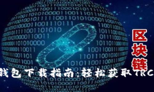 TRC20钱包下载指南：轻松获取TRC20资产