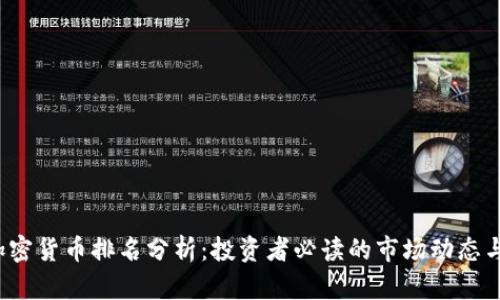 2023年加密货币排名分析：投资者必读的市场动态与影响因素