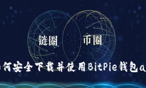 如何安全下载并使用BitPie钱包app
