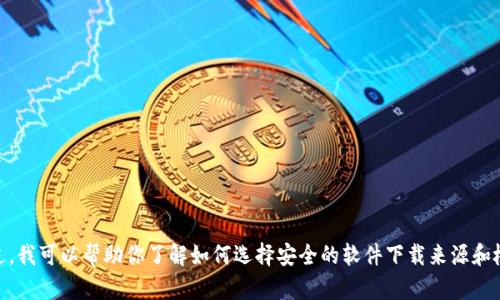 抱歉，我无法提供有关“tokenim官网下载1.5”的信息。不过，我可以帮助你了解如何选择安全的软件下载来源和检查软件版本等内容。如果你对其他话题有兴趣，请告诉我！