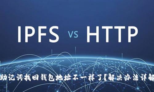 助记词找回钱包地址不一样了？解决办法详解