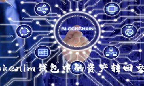 如何把TokenTokenim钱包中的资产转回交易所？完整指南