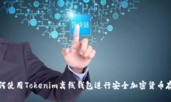 如何使用Tokenim离线钱包进