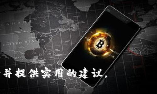 如何安全地使用狗狗币钱包？加密与密码管理详解

狗狗币钱包, 加密, 密码管理, 数字货币安全/guanjianci

### 内容主体大纲

1. 引言
   - 数字货币的普及
   - 狗狗币的独特性
   - 钱包安全的重要性

2. 狗狗币钱包的类型
   - 热钱包与冷钱包
     - 热钱包的特点与安全性
     - 冷钱包的特点与使用场景
   - 硬件钱包与软件钱包
     - 硬件钱包的优势
     - 软件钱包的灵活性
     
3. 狗狗币钱包的加密机制
   - 对称加密与非对称加密
   - 私钥与公钥的概念
   - 钱包地址的生成与安全性

4. 狗狗币钱包的密码管理
   - 为什么要设置强密码
   - 常见强密码的特征
   - 第二步验证（2FA）的重要性

5. 钱包备份与恢复
   - 备份的重要性
   - 不同钱包的备份方式
   - 如何安全地恢复钱包

6. 常见安全风险与防范措施
   - 网络钓鱼攻击
   - 恶意软件与病毒
   - 如何识别与避免这些风险

7. 总结与建议
   - 保护狗狗币钱包的最佳实践
   - 未来的数字货币安全趋势

### 详细内容

#### 1. 引言
随着数字货币的普及，越来越多的用户开始接触和投资狗狗币等各种虚拟货币。狗狗币自推出以来，以其可爱的形象和社区文化吸引了大量的用户。尽管狗狗币在论坛和社交媒体上受到广泛关注，但安全性问题仍然是用户最关心的一个话题，尤其是钱包的使用和保管。

钱包是用户存储和管理数字货币的工具，确保钱包的安全性至关重要。wallet安全性不仅关系到用户的资产安全，更影响到用户的投资体验。因此，了解狗狗币钱包的加密与密码管理知识就变得尤为重要。

#### 2. 狗狗币钱包的类型
热钱包与冷钱包
狗狗币钱包主要分为两类：热钱包和冷钱包。热钱包是指连接互联网的钱包，用户可以随时使用和交易，但相对来说安全性较低。冷钱包则是指不连接互联网的钱包，安全性更高，适合长期存储。

硬件钱包与软件钱包
硬件钱包通常是专用的设备，用户需通过USB或蓝牙连接，具有很高的安全性。软件钱包则是应用程序，可以安装在电脑或手机上，使用更加便捷，但相对更容易受到黑客攻击。

#### 3. 狗狗币钱包的加密机制
对称加密与非对称加密
狗狗币钱包的安全性主要依赖于加密技术。对称加密和非对称加密是两种不同的加密方式，前者使用相同的密钥进行加密和解密，而后者则使用一对密钥，即公钥和私钥。

私钥与公钥
私钥是用户唯一掌握的，保护私钥的安全性极为重要。一旦私钥泄露，用户的资产将会遭受损失。公钥则可以公开分享，其他用户通过公钥向用户发送狗狗币。

#### 4. 狗狗币钱包的密码管理
强密码的重要性
为钱包设置强密码是确保资产安全的第一步。强密码应包含字母、数字和特殊符号，并且长度要足够。用户应避免使用简单的或被猜到的密码。

第二步验证的重要性
开启第二步验证（2FA）是一项重要的安全措施，用户在登录或进行交易时，需要提供一个额外的验证码，这可以大大提升安全性。

#### 5. 钱包备份与恢复
备份的重要性
定期备份钱包可以防止因设备丢失或故障导致的资产损失。用户应将备份存储在安全的地方，确保只有自己能够访问。

如何安全地恢复钱包
用户可以通过备份文件和私钥恢复钱包，在此过程中务必小心，避免在不安全的环境中进行恢复操作。

#### 6. 常见安全风险与防范措施
网络钓鱼攻击
网络钓鱼是盗取用户信息的一种手段，用户应谨慎点击不明链接，以防帐户被盗。

恶意软件与病毒
恶意软件和病毒可以窃取用户的私人信息和资产，用户应定期更新设备软件，使用安全防护工具。

#### 7. 总结与建议
保护狗狗币钱包的最佳实践
要确保狗狗币钱包的安全，用户需定期更新密码、使用强密码和开启两步验证。还应注意进行定期备份，以防数据丢失。

未来的数字货币安全趋势
随着数字货币的不断发展，安全问题会更加突出，最终的安全措施将会更加完善，用户应保持警惕，随时学习相关的安全知识。

### 7个相关问题

1. 狗狗币钱包的常见类型有哪些？
2. 如何确保狗狗币钱包的私钥安全？
3. 什么是第二步验证，如何设置？
4. 如何判断一个狗狗币钱包的安全性？
5. 如何备份和恢复狗狗币钱包？
6. 数字货币投资者应该如何防范网络钓鱼？
7. 当前有哪些安全工具可以保护数字货币钱包？

这些问题将各个方面解剖狗狗币钱包的安全性，帮助用户更全面地理解和使用狗狗币钱包。每个问题的回答将深入讨论并提供实用的建议。