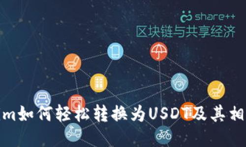 Tokenim如何轻松转换为USDT及其相关收益