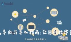 Tokenim钱包导出与导入指南